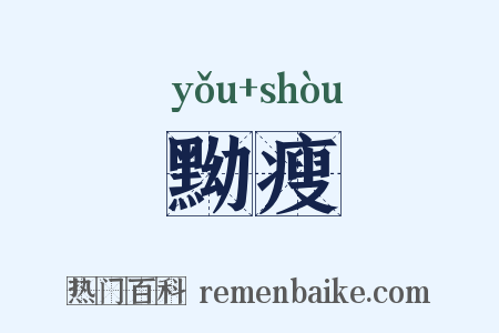 黝瘦是什么意思的图片